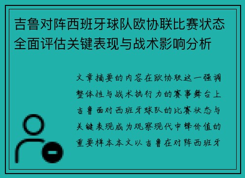 吉鲁对阵西班牙球队欧协联比赛状态全面评估关键表现与战术影响分析 吉鲁对阵西班牙球队欧协联比赛状态全面评估关键表现与战术影响分析