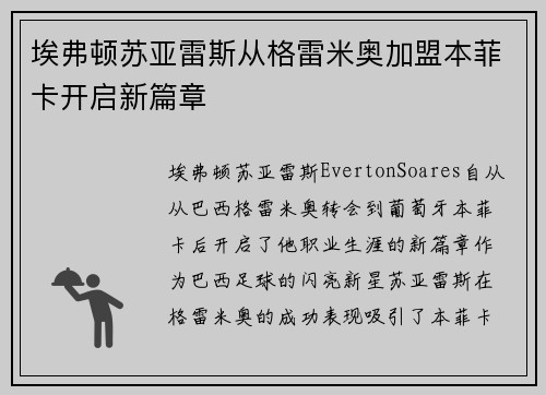 埃弗顿苏亚雷斯从格雷米奥加盟本菲卡开启新篇章