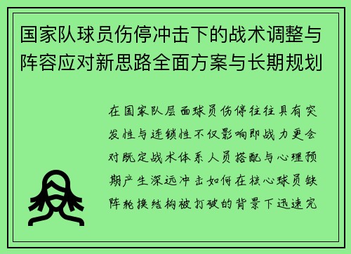 国家队球员伤停冲击下的战术调整与阵容应对新思路全面方案与长期规划