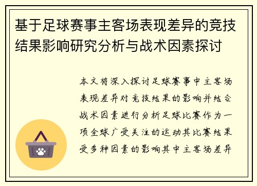 基于足球赛事主客场表现差异的竞技结果影响研究分析与战术因素探讨