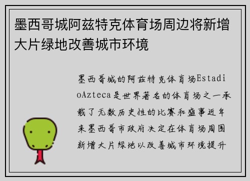 墨西哥城阿兹特克体育场周边将新增大片绿地改善城市环境