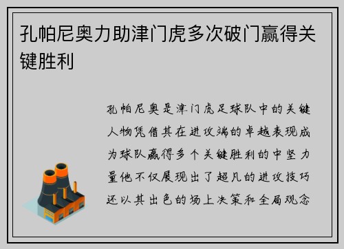 孔帕尼奥力助津门虎多次破门赢得关键胜利
