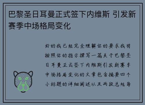 巴黎圣日耳曼正式签下内维斯 引发新赛季中场格局变化