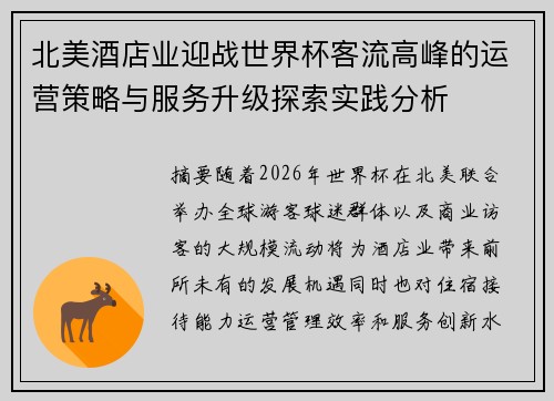 北美酒店业迎战世界杯客流高峰的运营策略与服务升级探索实践分析